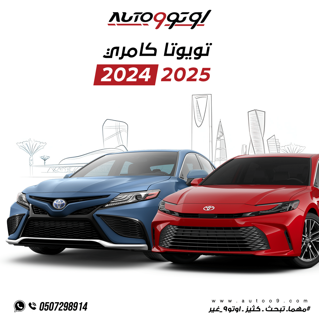 تويوتا كامري 2024 و 2025
