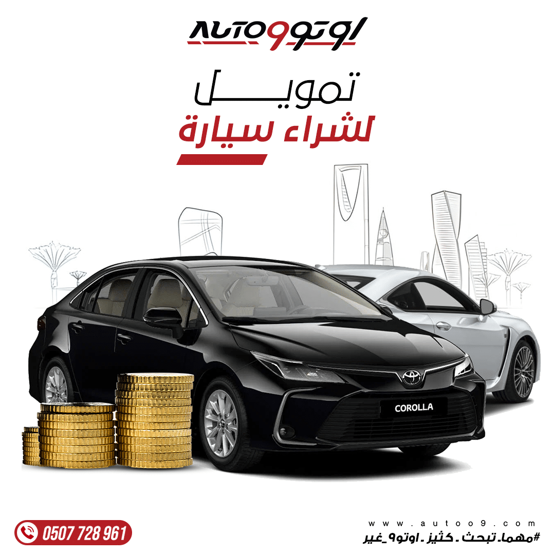تمويل شراء سيارة