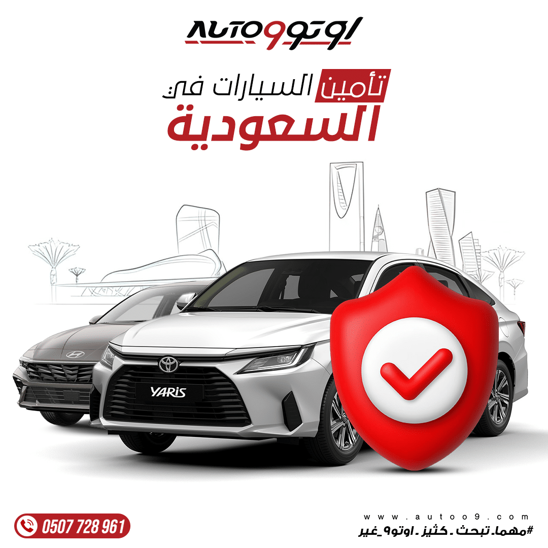 تأمين السيارات