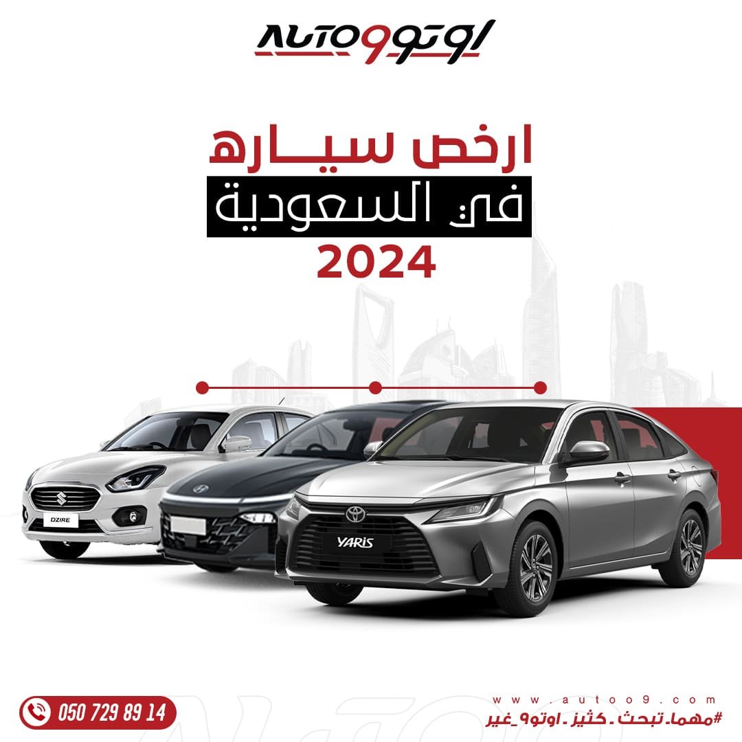 أرخص السيارات في السعودية لعام 2024