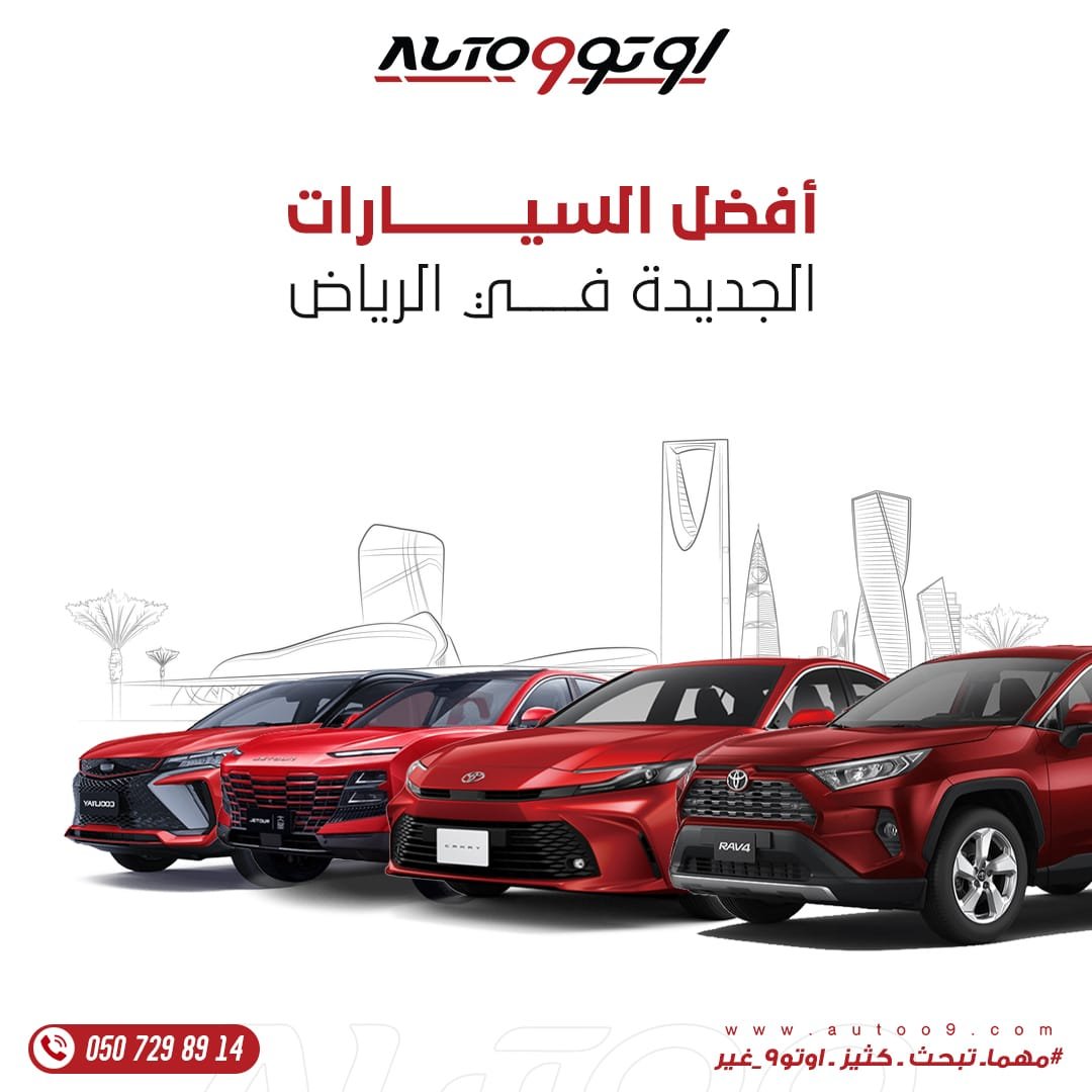 أفضل السيارات الجديدة في الرياض