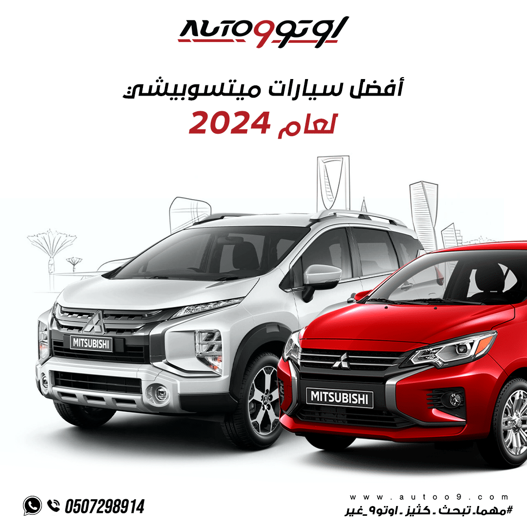 أفضل سيارات ميتسوبيشي 2024