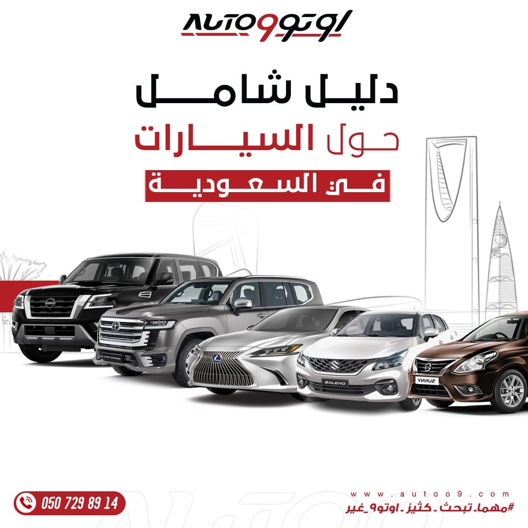 السيارات في السعودية