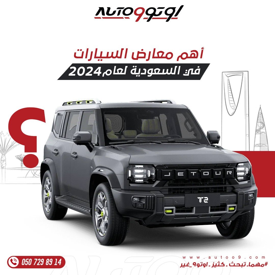 معارض السيارات في السعودية