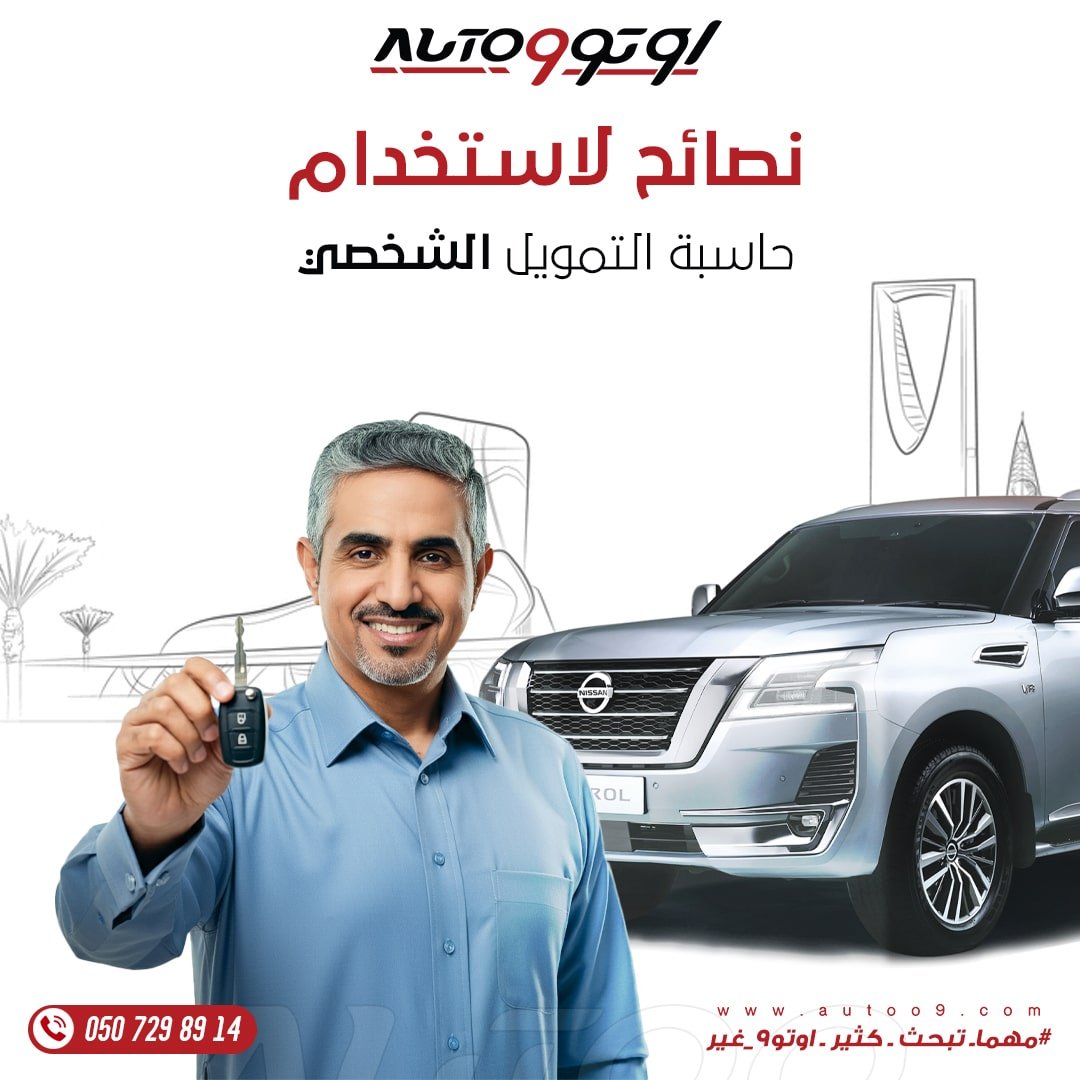 حاسبة التمويل الشخصي
