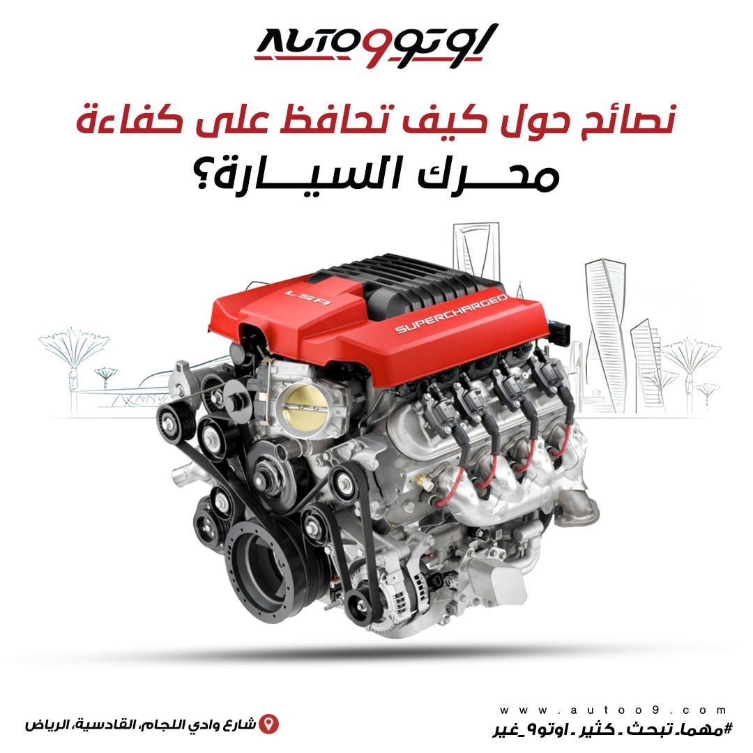 كفاءة محرك السيارة