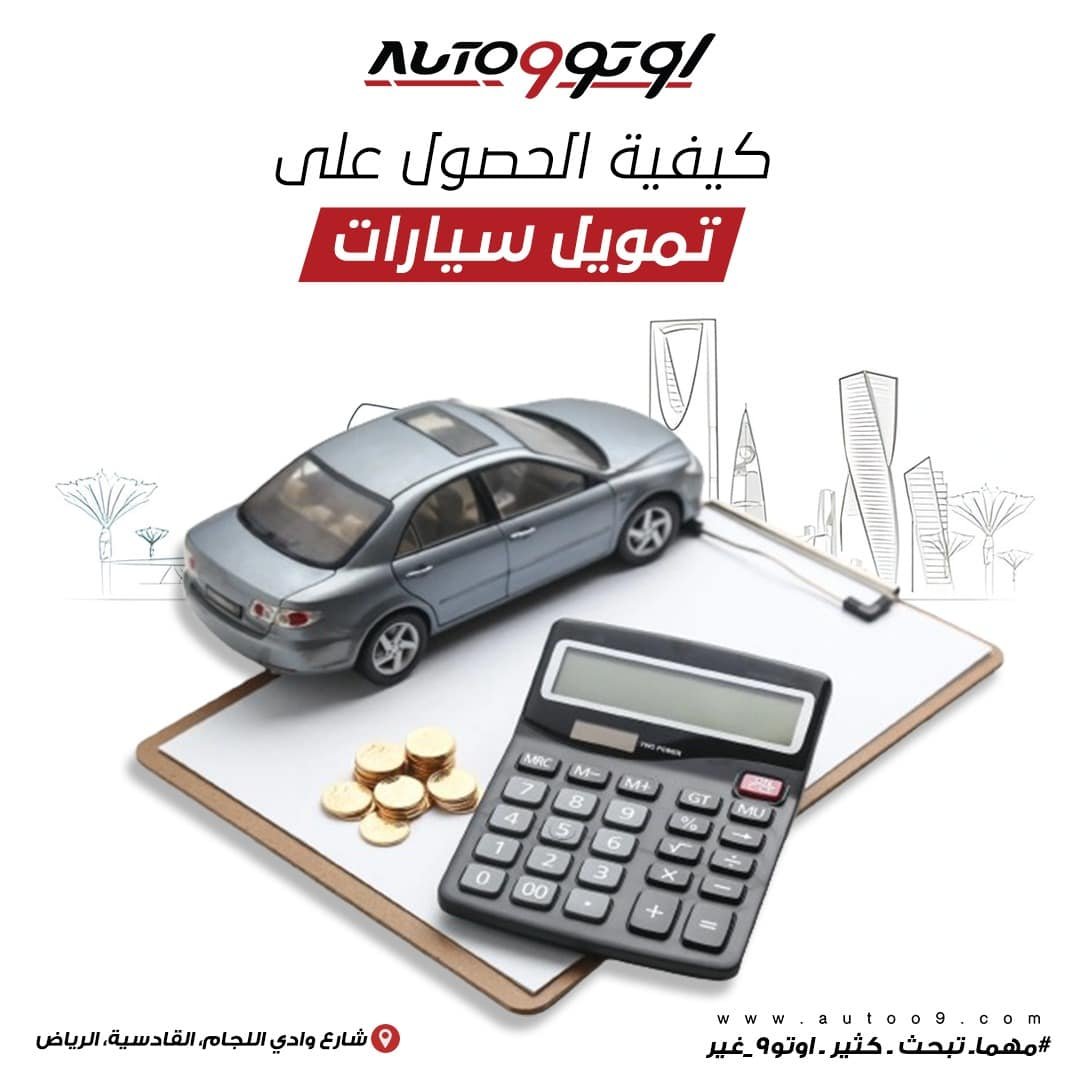 تمويل سيارات