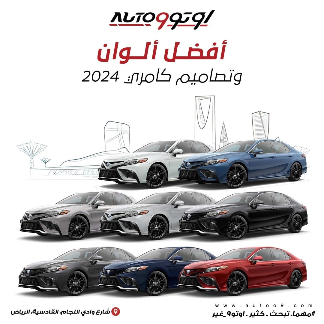 ألوان كامري 2024
