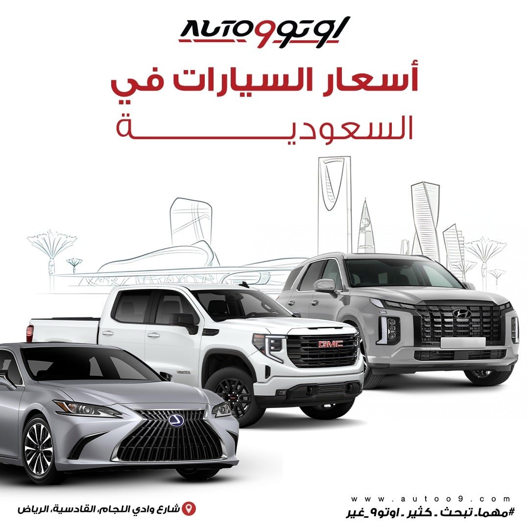 اسعار السيارات في السعودية