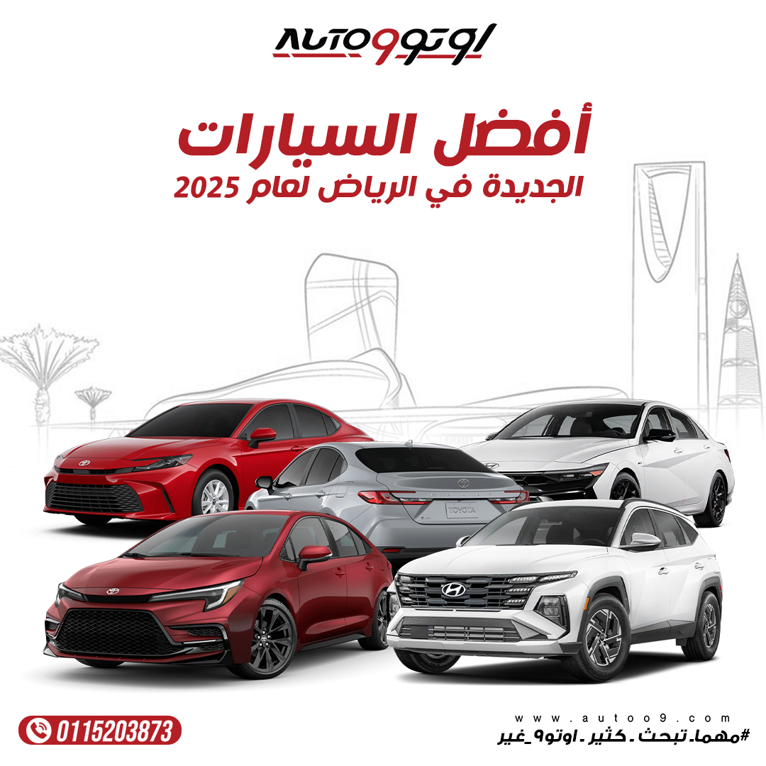 أفضل السيارات الجديدة في الرياض لعام 2025