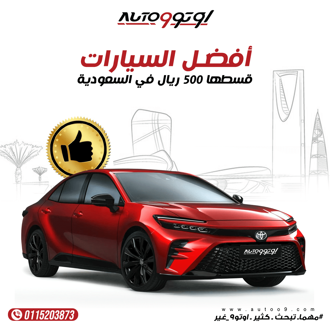 سيارات قسطها 500 ريال
