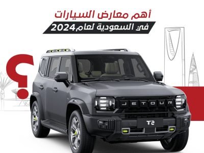 معارض السيارات في السعودية