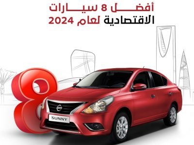 أفضل السيارات الاقتصادية لعام 2024