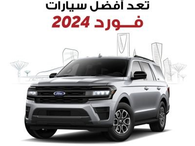 أفضل سيارات فورد 2024 المتوفرة في السعودية